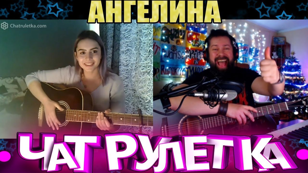 ЧАТРУЛЕТКА, ВИДЕОЧАТ - АНГЕЛИНА (ТВОРИ ДОБРО) чат рулетка