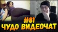 ЧУДО ВИДЕОЧАТ #81 *чатрулетка* бесплатный с девушками
