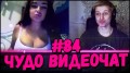 ЧУДО ВИДЕОЧАТ #84 *чатрулетка* бесплатный с девушками