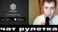 чат рулетка бесплатный  видеочат