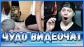 ЧУДО ВИДЕОЧАТ #95 - ЛУЧШЕЕ ИЗ ЧАТРУЛЕТКИ чат рулетка